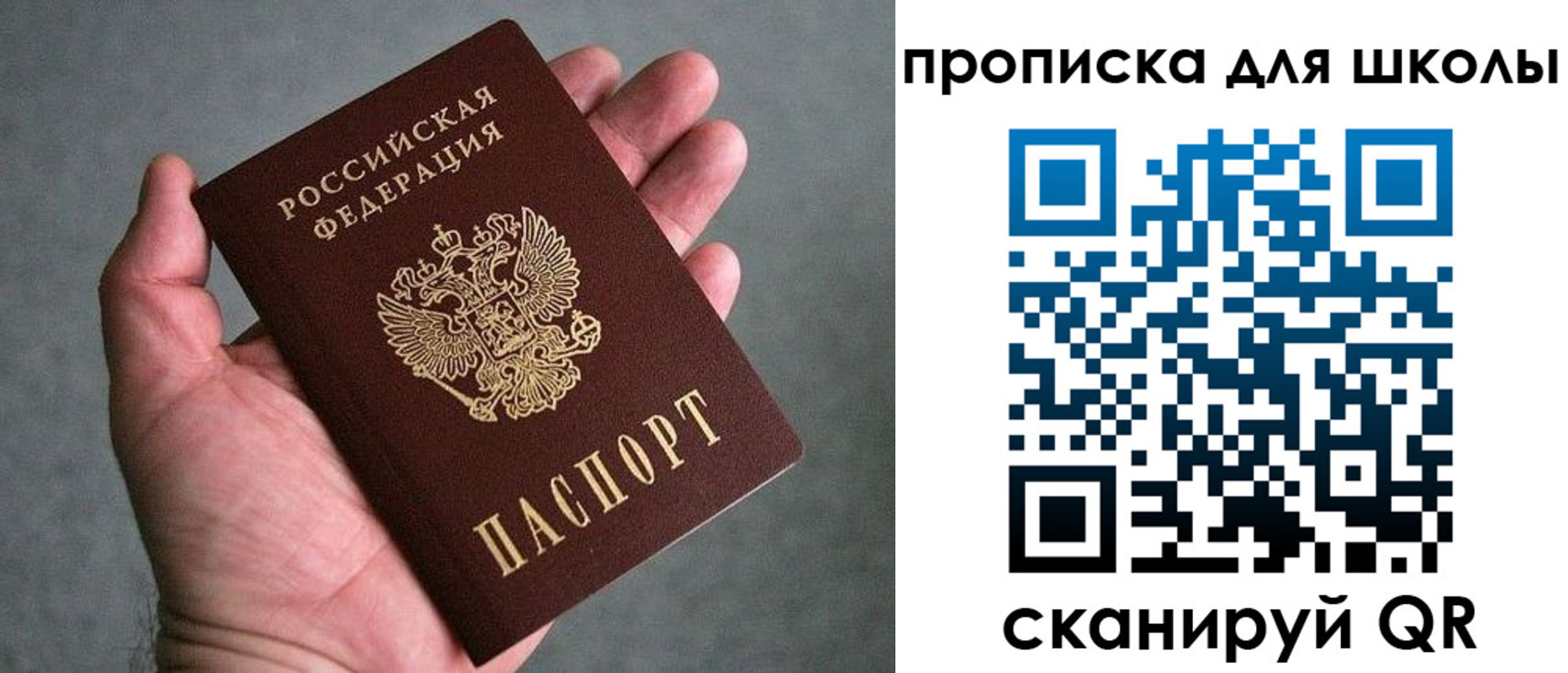прописка для школы в Строителе