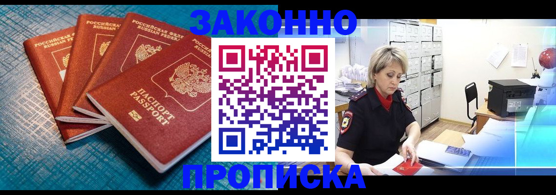 прописка законно в Строителе